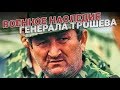 Военное наследие Геннадия Трошева