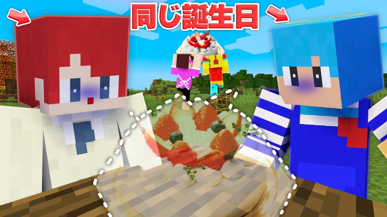 コラボ】誕生日のあかさかとしいちゃんねるのケーキを取り戻せ!【ま コラボ】誕生日のあかさかとしいちゃんねるのケーキを取り戻せ!【ま