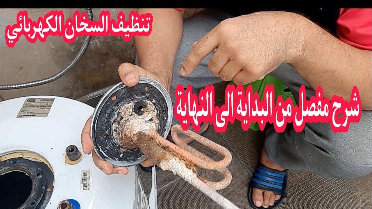 طريقة تنظيف السخان الكهربائي من الداخل بالتفصيل من البداية الى النهاية
