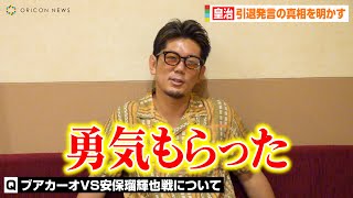 皇治、引退発言の真相を明かす！？ブアカーオVS安保瑠輝也戦に「勇気もらった」　『RIZIN』記者会見後インタビュー