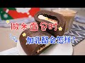 做米麵包時加入一大塊乳酪會怎麼樣?| 緒作