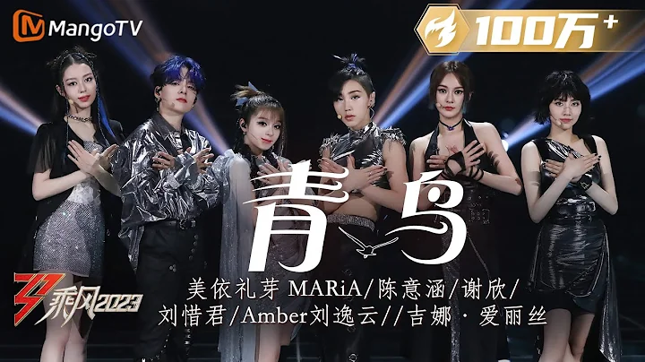【纯享】《青鸟》美依礼芽MARiA/刘逸云Amber/刘惜君/谢欣/陈意涵/吉娜·爱丽丝 - 二次元魂再燃 ＂苍い苍いあの空＂一秒回《火影》| Ride The Wind 2023 | MangoTV - 天天要闻