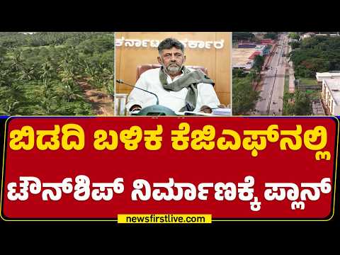 CM DK Shivakumar : KGF​​​ನ 300 ಎಕರೆ ಜಾಗದಲ್ಲಿ Township​ಗೆ ಚಿಂತನೆ | Congress | @newsfirstkannada