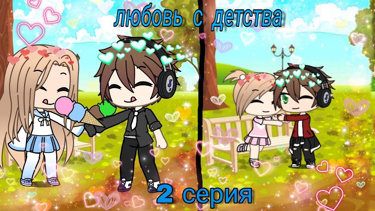 Gacha life любовь