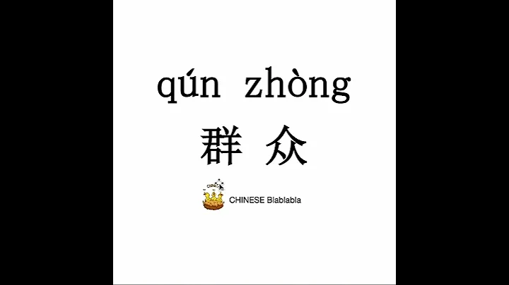 How to pronounce qun zhong/ THE MASSES in Mandarin Chinese?