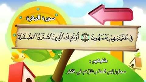 mushaf muallim surah al baqara 002 مصحف المعلم للاطفال سورة البقرة