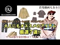 【GU×UNDERCOVER】大人にもオススメのアイテム7選!! 【着用動画あり！】