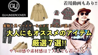 【GU×UNDERCOVER】大人にもオススメのアイテム7選!! 【着用動画あり！】