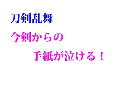 今剣からの手紙が泣ける 極 刀剣乱舞 ネタバレ注意 Youtube