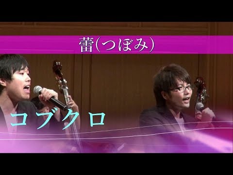 【オーケストラ付】蕾(つぼみ)[コブクロカバー](Chor.Draft)