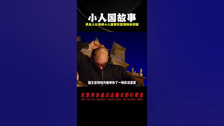 男人誤闖小人國，卻被當成巨型怪物，最後竟成為拯救國家的英雄 #美國 #高分電影 #電影解說 #影視解說 #電影推薦 - 天天要聞