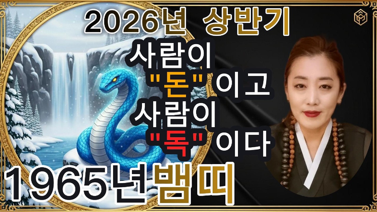 🐍2026년 상반기“1965년 뱀띠 을사생 신년운세 2026년!”사람이 돈이다! 정리하면 재물길 열린다! #띠별운세 #신점 #유명한점집
