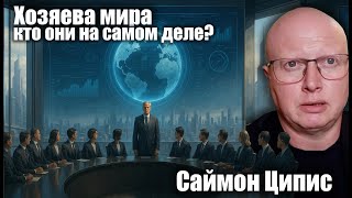 Download Lagu Хозяева мира: кто они на самом деле? Саймон Ципис MP3 Download Lagu Хозяева мира: кто они на самом деле? Саймон Ципис MP3