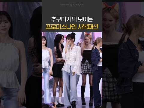 추구미가 딱 보이는 프로미스나인 사복패션