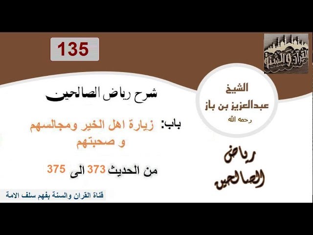 135--باب زيارة اهل الخير ومجالسهم...من الحديث 373 إلى375 العلاّمة ابن باز رحمه الله