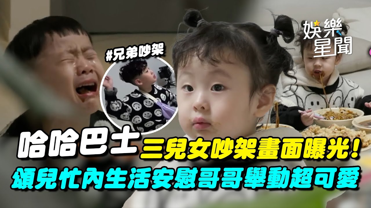 哈哈三兒女吵架畫面曝光! 頌兒安慰哥哥們超可愛舉動...融化觀眾♥ 頌兒的忙內生活：好累人呀!｜三立娛樂星聞