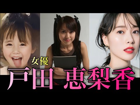 代表作が多すぎる女優 戸田恵梨香の人生