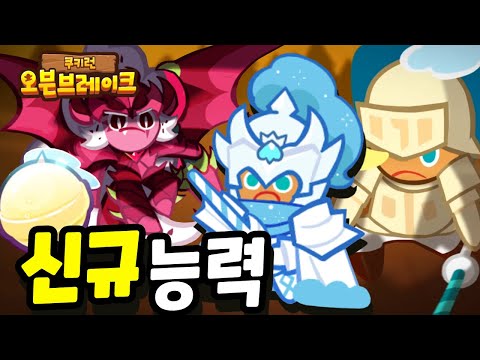 얼음과 <strong>바람의기사</strong> 용사맛쿠키 마법사탕 능력! [쿠키런 오븐브레이크] Cookie Run Ovenbreak