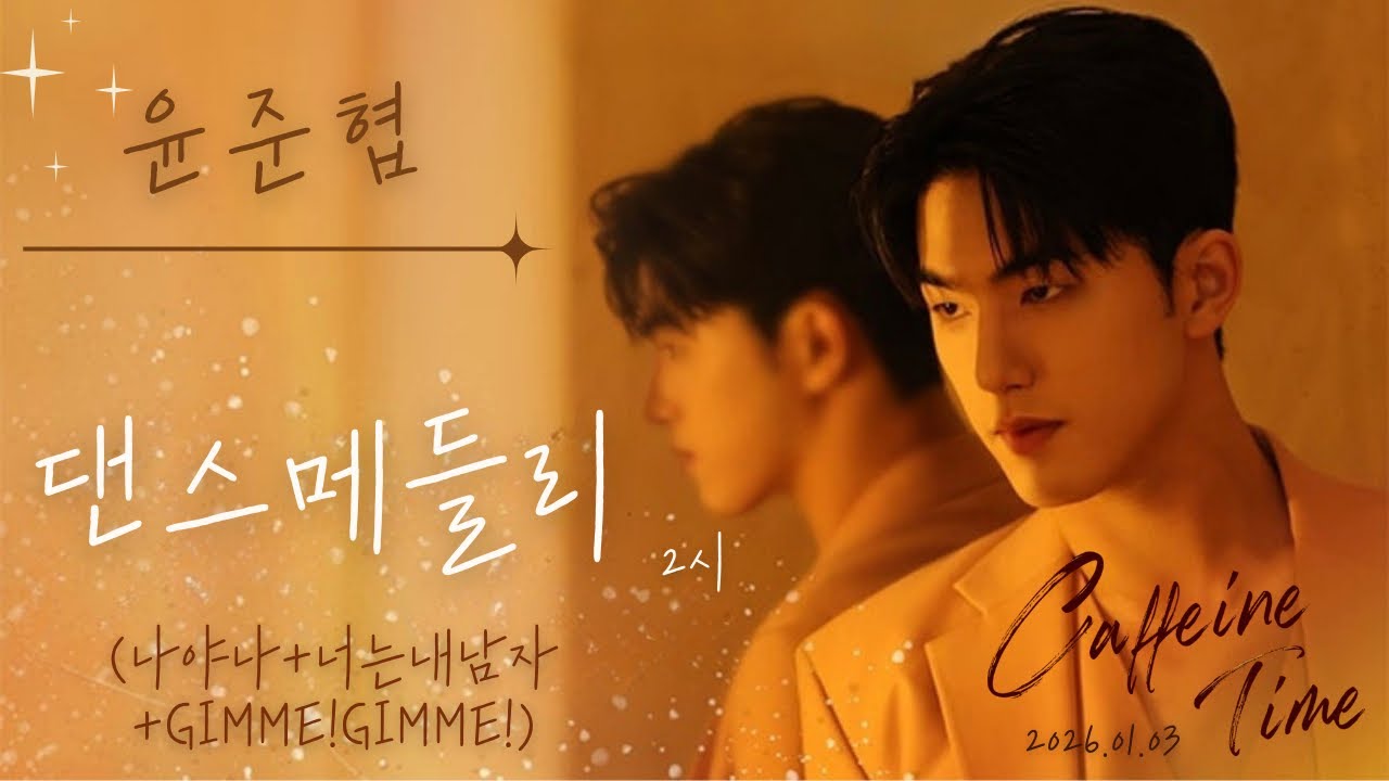 [4K]260103 윤준협 ‘Caffeine Time’ 댄스메들리(나야나+너는내남자+Gimme!Gimme!) 2시