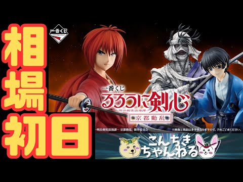 初日相場『一番くじ るろうに剣心 －明治剣客浪漫譚－ 京都動乱