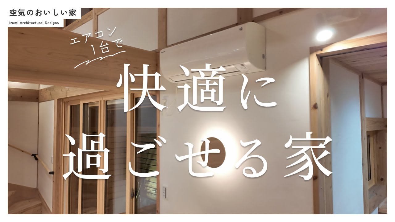 空調】18畳エアコン1台で、快適に過ごせる理由 - YouTube