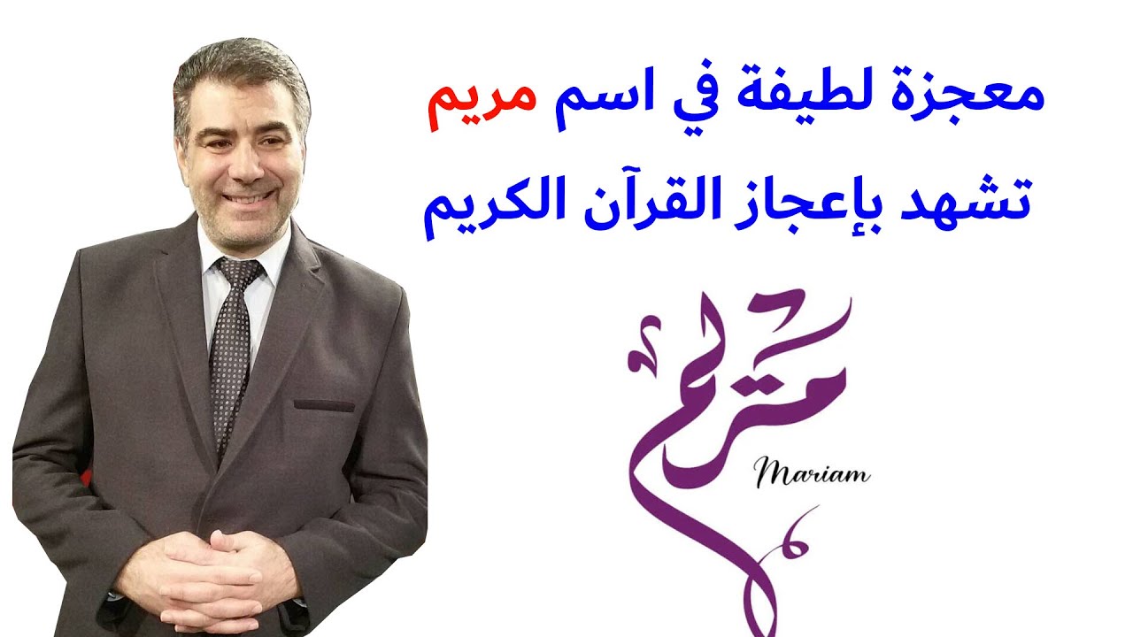 معجزة لطيفة في اسم مريم تشهد بإعجاز القرآن الكريم