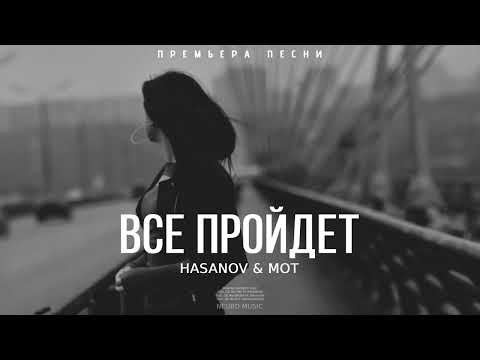 HASANOV & MOT — Все пройдет | Премьера песни 2023