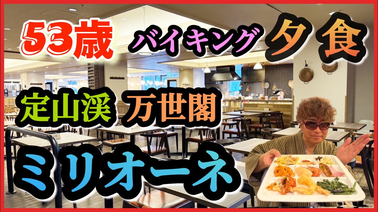 53歳 【定山渓万世閣ミリオーネ 夕食】全て見せます！