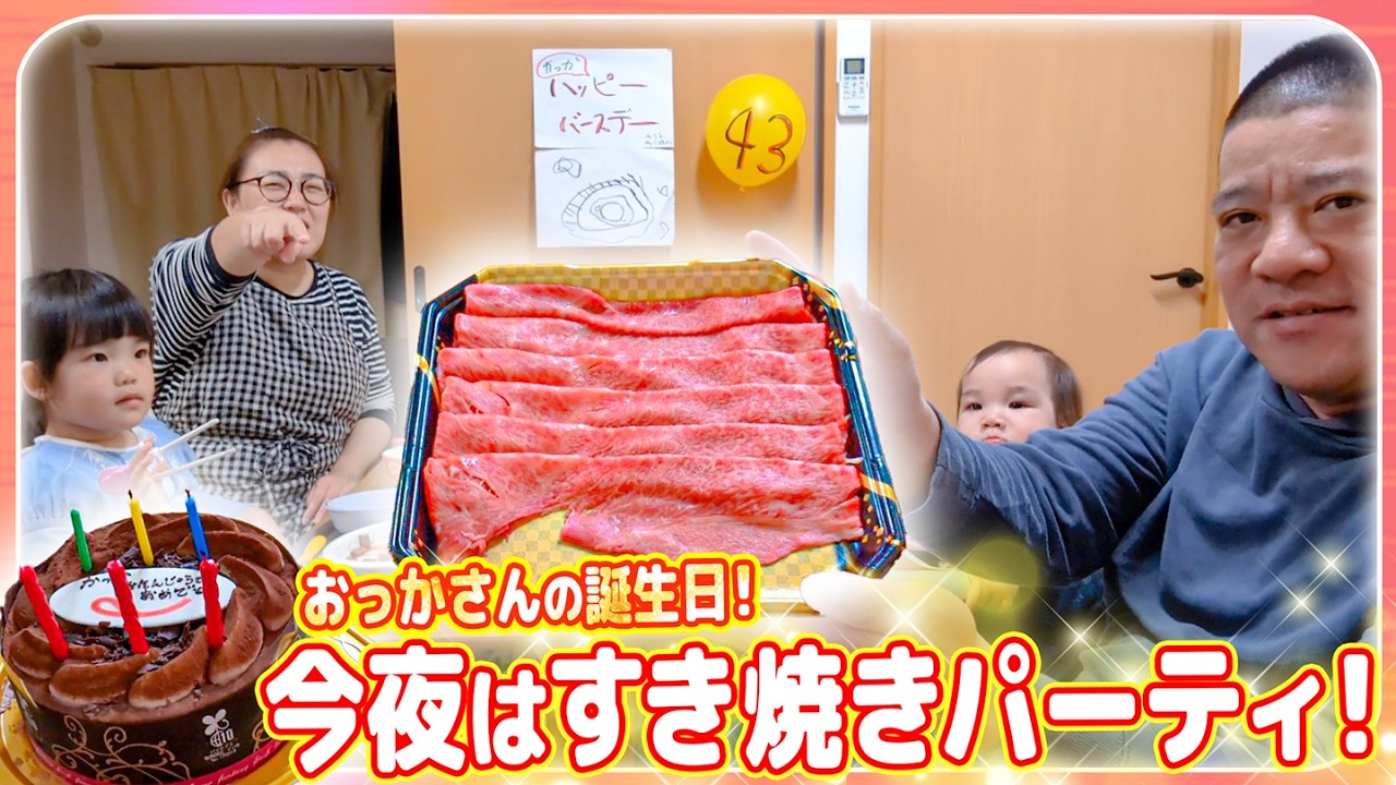 【おっかさんの誕生日🎂】今夜はすき焼きパーティ😊チェリ坊も初ケーキデビューで大興奮❣️