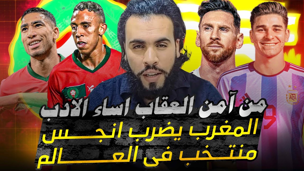 المغرب يهزم الأرجنتين رغم نجاسه الحكم والبلد واوليمبياد باريس بالكامل وميسي المعزاوى