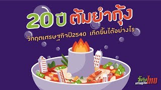 วิกฤตเศรษฐกิจต้มยำกุ้ง เกิดขึ้นได้อย่างไร [ รู้จริงเศรษฐกิจไทย ]