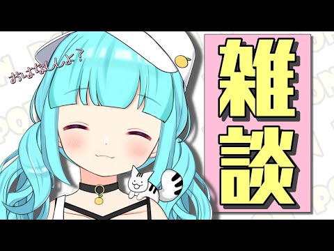 【 雑 談 】おやすみトーク！またーりJust chatting【Vtuber】