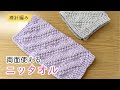 棒針編み 表も裏も使えるニッタオルの編み方 初心者さんにもおすすめ コットンハンカチ 春夏の編み物 コットン糸