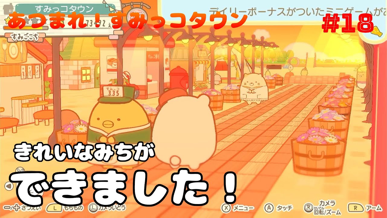 すみごこちをあげたい】すみっコぐらし あつまれ！すみっコタウン#18