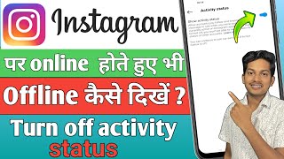 Instagram par online hote hue bhi offline kaise dikhe| How to turn off Instagram activity status