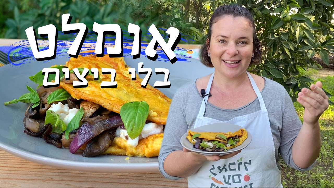 איך להכין אומלט צרפתי טבעוני בלי ביצים טעים בטירוף