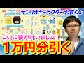 【サンリオ当りくじ】たった680円で掃除機が当たる!? そしてついに夢が叶いました！サンリオキャラクター大賞くじ１万円分引いてきた！【一番くじ/ポムポムプリン】