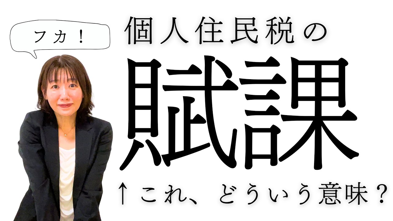 「賦課」について一緒に学びましょう（個人住民税）