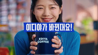 [EDIYA COFFEE] Ediya is changing! The Size Up & Line Up Everyone Wanted