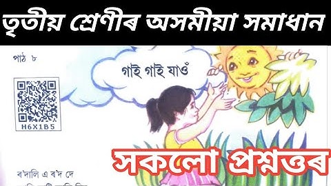Class 3 assamese chapter 8 question answers in Assamese | তৃতীয় শ্ৰেণীৰ অসমীয়া
