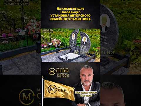 УСТАНОВКА АВТОРСКОГО СЕМЕЙНОГО ПАМЯТНИКА