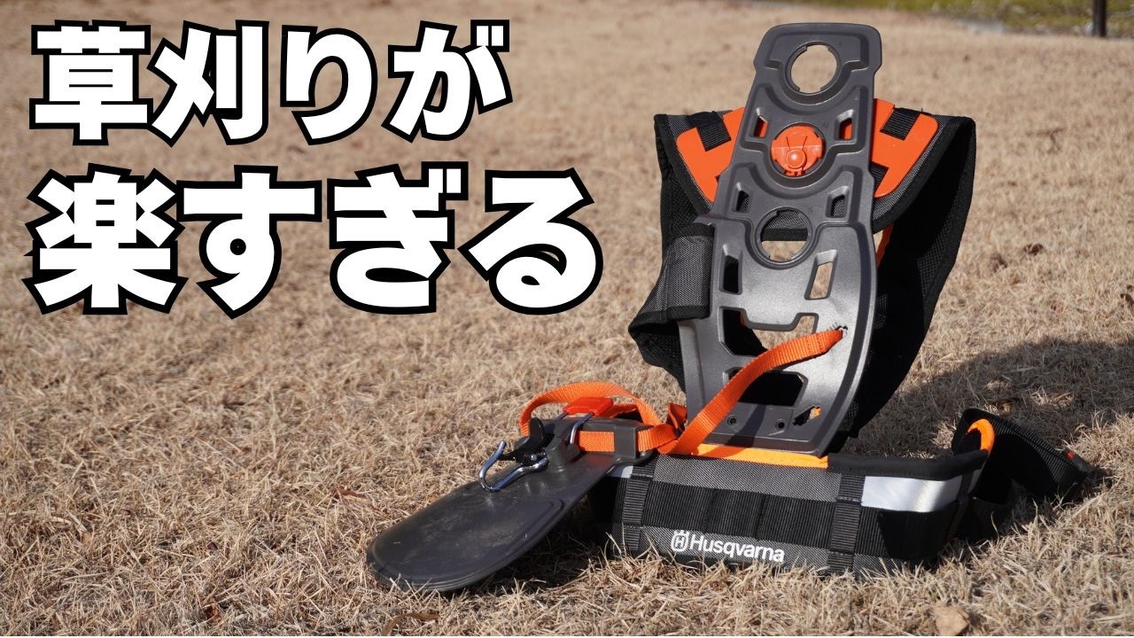 【辛い草刈り】→【続けられる草刈りへ】神ハーネス降臨｜ハスクバーナ バランスXT2