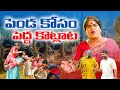 || పెండ కోసం పెద్ద కొట్లాట || komarakka tv || village comedy || funnyvideo ||