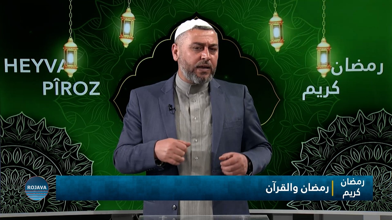 رمضان كريم ||رمضان والقرآن || 3 - 3 - 2026