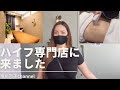 ハイフ専門店に来ました #美容 #ハイフ #メンテナンス #部分痩せ #ボディメイク #痩身エステ #湘南 #藤沢