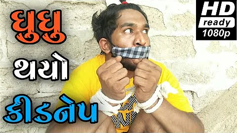 ઘુઘુ થયો કીડનેપ || ghughu thayo kidnep || Gujju Love Guru ||desi comedy