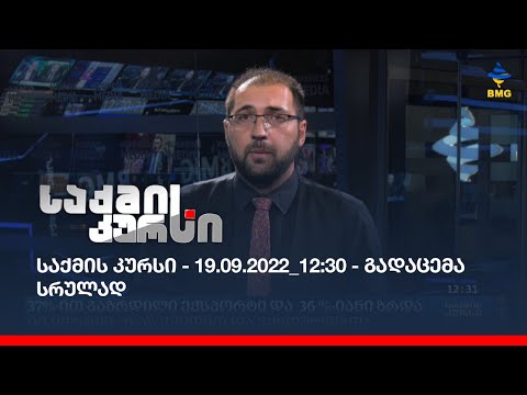 საქმის კურსი - 19.09.2022_12:30 - გადაცემა სრულად