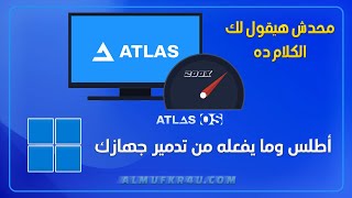 لو بتستخدم نظام Atlas OS فلازم تشوف الفيديو ده بسرعة ⚠ screenshot 3