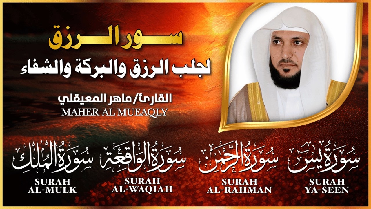سور الرزق ( يس - الرحمن - الواقعة - الملك ) الشيخ ماهر المعيقلي 🕋🤲🏻