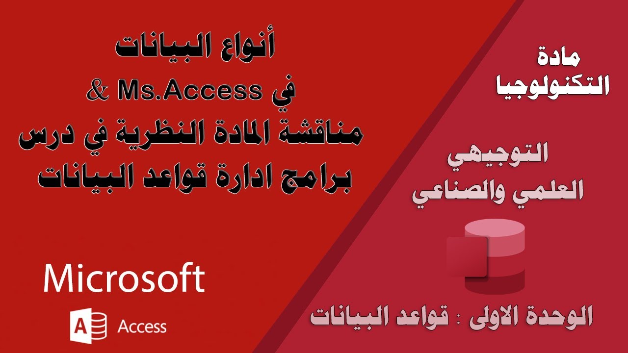أنواع البيانات في Ms.Access & مناقشة المادة النظرية في درس برامج ادارة قواعد البيانات - تكنولوجيا